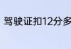 驾驶证扣12分多久不去考试就作废了