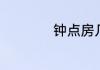 钟点房几个小时起步