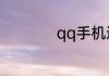 qq手机通讯录在哪里