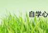 自学心理学怎么学