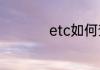 etc如何查询办理进度
