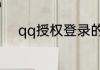qq授权登录的应用怎样取消授权