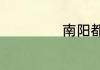 南阳都有什么特产