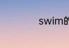 swim的过去式英文