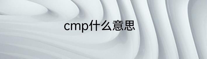 cmp什么意思