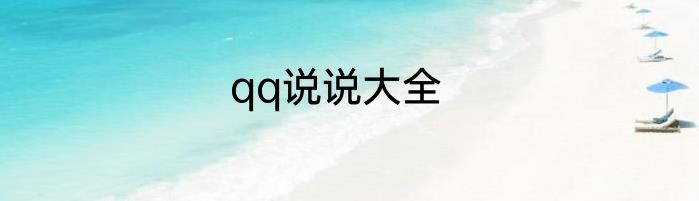 qq说说大全