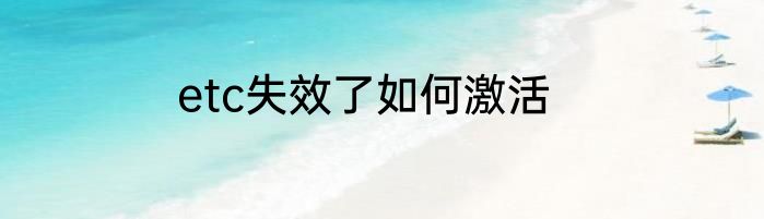 etc失效了如何激活