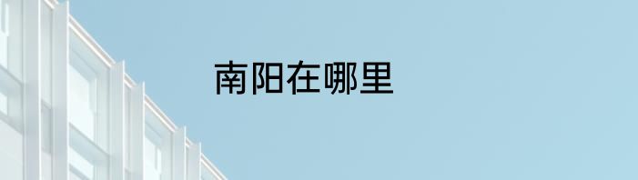 南阳在哪里