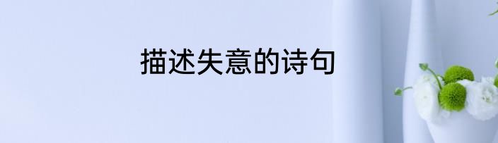 描述失意的诗句