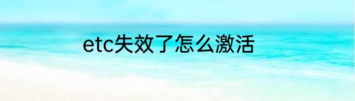 etc失效了怎么激活