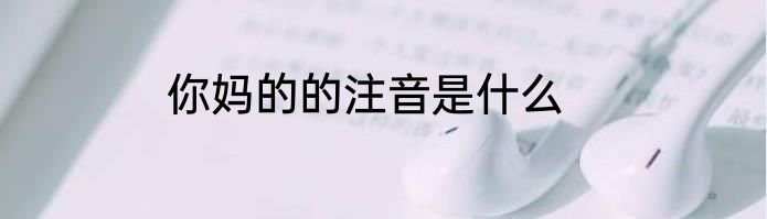 你妈的的注音是什么