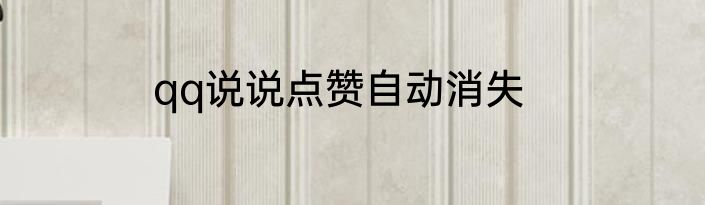 qq说说点赞自动消失