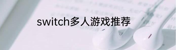 switch多人游戏推荐
