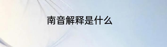 南音解释是什么
