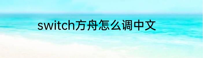 switch方舟怎么调中文