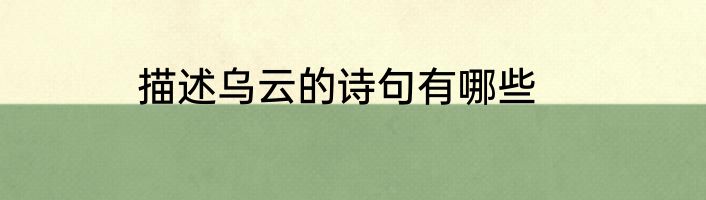 描述乌云的诗句有哪些