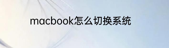 macbook怎么切换系统