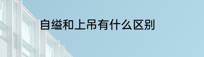 自缢和上吊有什么区别