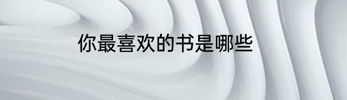 你最喜欢的书是哪些