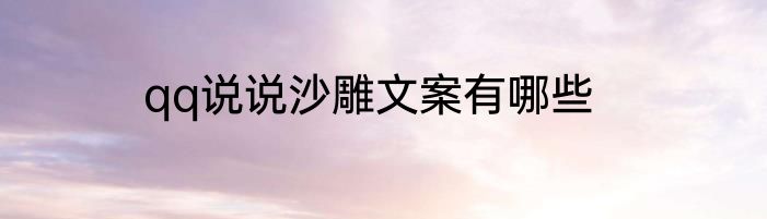 qq说说沙雕文案有哪些