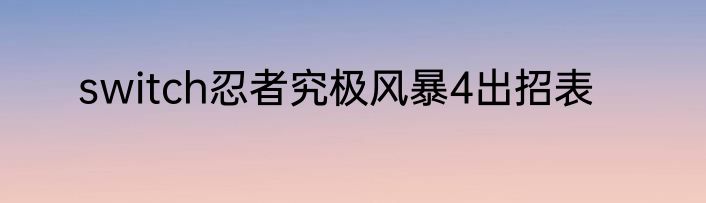 switch忍者究极风暴4出招表