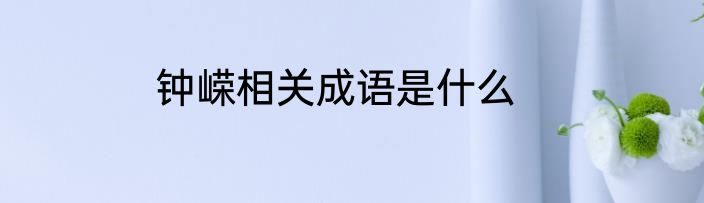 钟嵘相关成语是什么