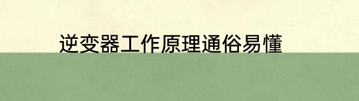 逆变器工作原理通俗易懂