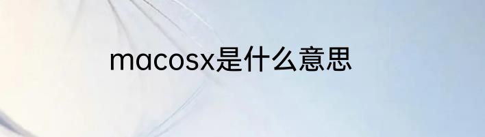 macosx是什么意思