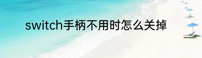 switch手柄不用时怎么关掉