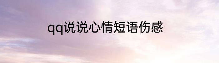 qq说说心情短语伤感