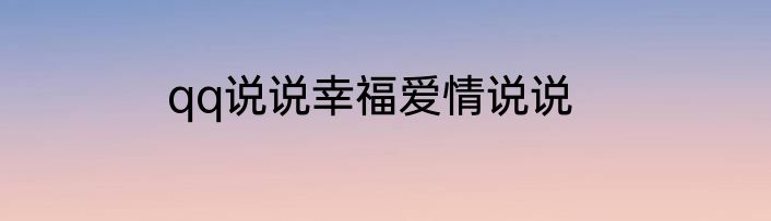 qq说说幸福爱情说说