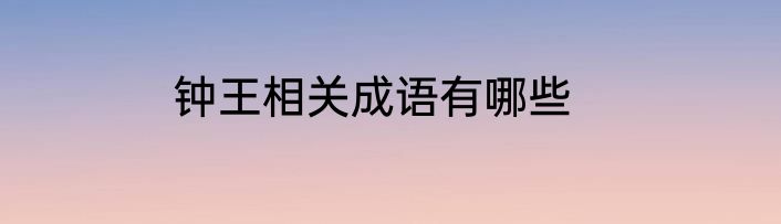 钟王相关成语有哪些