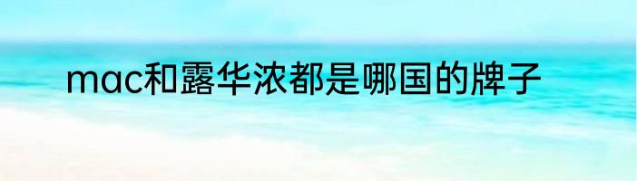 mac和露华浓都是哪国的牌子