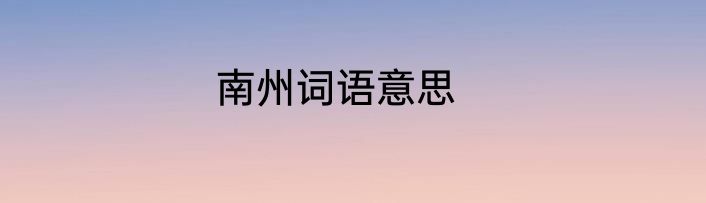南州词语意思