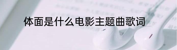 体面是什么电影主题曲歌词