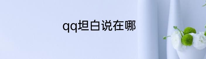 qq坦白说在哪