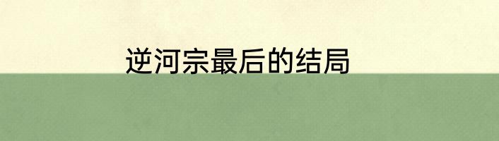 逆河宗最后的结局