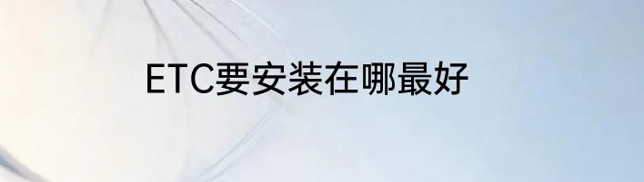 ETC要安装在哪最好