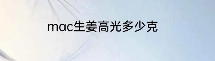 mac生姜高光多少克
