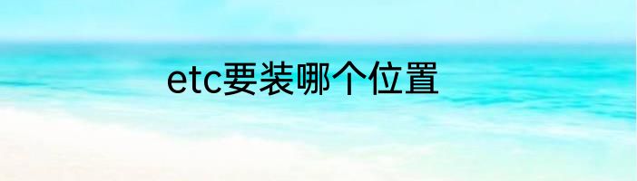 etc要装哪个位置