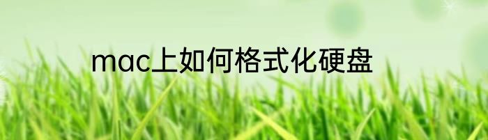 mac上如何格式化硬盘