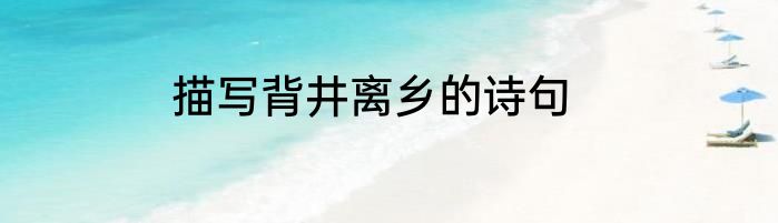 描写背井离乡的诗句