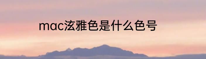 mac泫雅色是什么色号