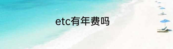etc有年费吗
