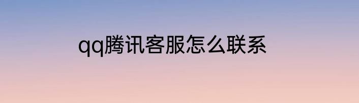 qq腾讯客服怎么联系