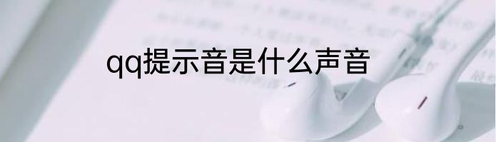 qq提示音是什么声音