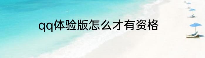 qq体验版怎么才有资格