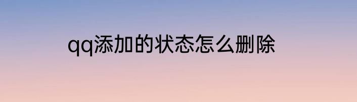 qq添加的状态怎么删除
