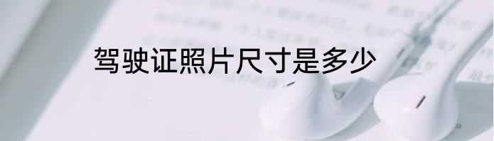 驾驶证照片尺寸是多少