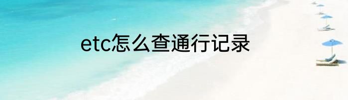etc怎么查通行记录